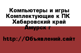 Компьютеры и игры Комплектующие к ПК. Хабаровский край,Амурск г.